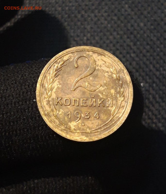 СССР 2 копейки 1934 года До 15.10 - 20250708_000826