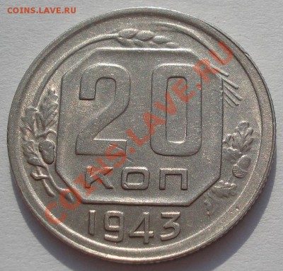 20 копеек 1943 XF+ до 22:00 22.02.12 по МСК. - DSC07931.JPG