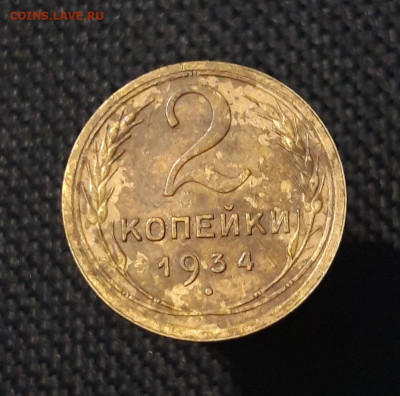 СССР 2 копейки 1934 года До 15.10 - 20250708_000700