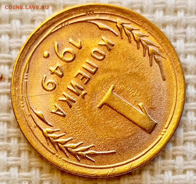 1 копейка 1949 года Штемпельный Блеск до 11.10 в 22.00 - 1760012637633