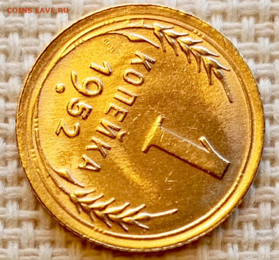 1 копейка 1952 года Штемпельный Блеск до 11.10 в 22.00 - 1760012931566