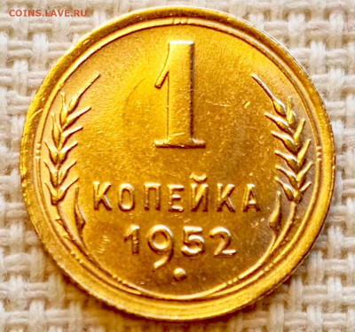 1 копейка 1952 года Штемпельный Блеск до 11.10 в 22.00 - 1760012875939
