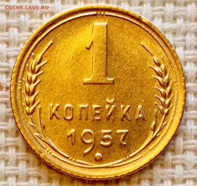 1 копейка 1957 года Штемпельный Блеск до 11.10 в 22.00 - 1760013176179