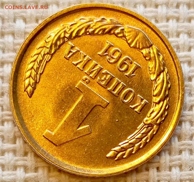 1 копейка 1961 года Штемпельный Блеск до 11.10 в 22.00 - 1760013502648