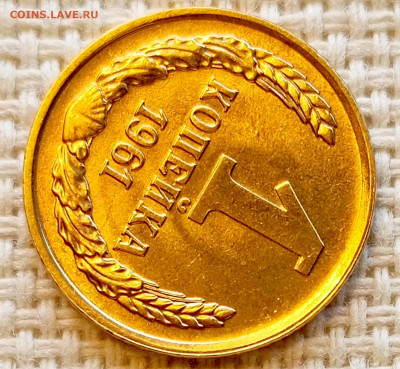 1 копейка 1961 года Штемпельный Блеск до 11.10 в 22.00 - 1760013464059