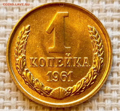 1 копейка 1961 года Штемпельный Блеск до 11.10 в 22.00 - 1760013430903