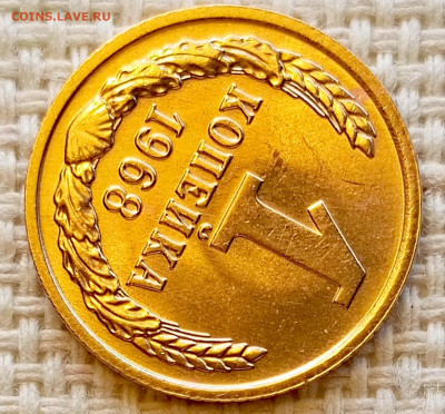 1 копейка 1968 года Штемпельный Блеск до 11.10 в 22.00 - 1760013719781