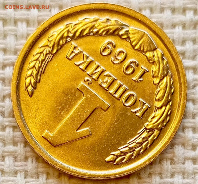 1 копейка 1969 года Штемпельный Блеск до 11.10 в 22.00 - 1760015041364