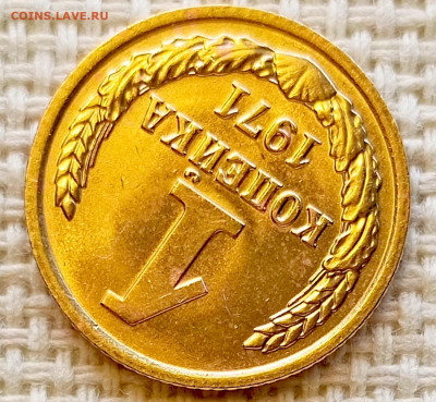 1 копейка 1971 года Штемпельный Блеск до 11.10 в 22.00 - 1760015280703