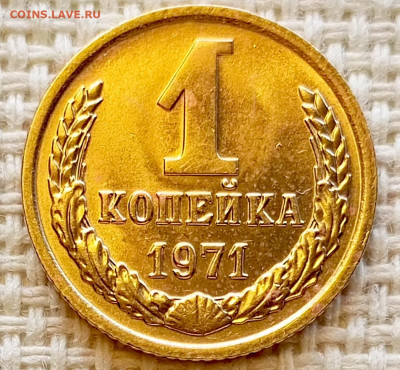 1 копейка 1971 года Штемпельный Блеск до 11.10 в 22.00 - 1760015212430
