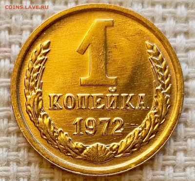 1 копейка 1972 года Штемпельный Блеск до 11.10 в 22.00 - 1760015431507