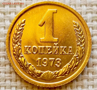 1 копейка 1973 года Штемпельный Блеск до 11.10 в 22.00 - 1760015660062