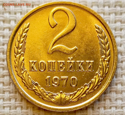 2 копейки 1970 года Штемпельный Блеск до 11.10 в 22.00 - 1760015889579
