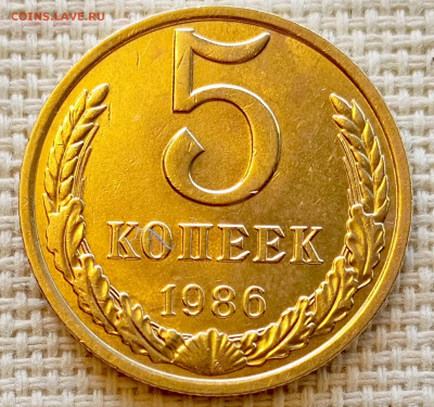 5 копеек 1986 года Штемпельный Блеск до 11.10 в 22.00 - 1760016116170