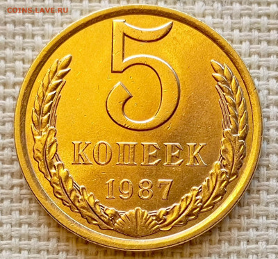 5 копеек 1987 года Штемпельный Блеск до 11.10 в 22.00 - 1760016363291