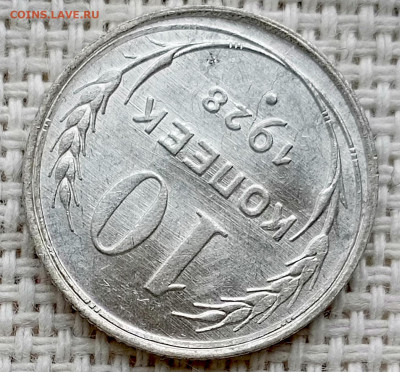 10 копеек 1928 года Штемпельный Блеск до 11.10 в 22.00 - 1760019574001