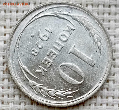 10 копеек 1928 года Штемпельный Блеск до 11.10 в 22.00 - 1760019530086