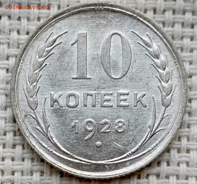 10 копеек 1928 года Штемпельный Блеск до 11.10 в 22.00 - 1760019476889