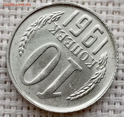 10 копеек 1961 года Штемпельный Блеск до 11.10 в 22.00 - 1760019865640