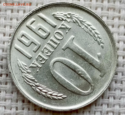 10 копеек 1961 года Штемпельный Блеск до 11.10 в 22.00 - 1760019821286