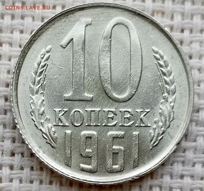 10 копеек 1961 года Штемпельный Блеск до 11.10 в 22.00 - 1760019775138