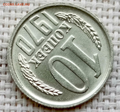 10 копеек 1970 года Штемпельный Блеск до 11.10 в 22.00 - 1760020075331