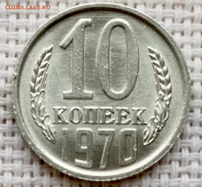 10 копеек 1970 года Штемпельный Блеск до 11.10 в 22.00 - 1760020039822