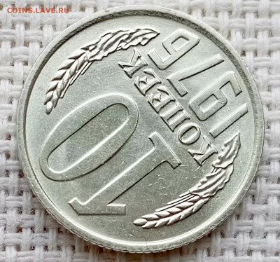 10 копеек 1976 года Штемпельный Блеск до 11.10 в 22.00 - 1760020345943