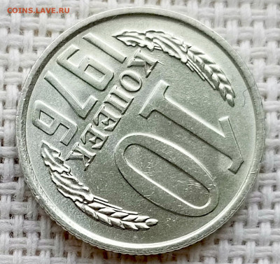 10 копеек 1976 года Штемпельный Блеск до 11.10 в 22.00 - 1760020300882