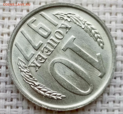 10 копеек 1977 года Штемпельный Блеск до 11.10 в 22.00 - 1760020575718