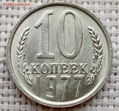 10 копеек 1977 года Штемпельный Блеск до 11.10 в 22.00 - 1760020533080