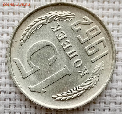 15 копеек 1962 года Штемпельный Блеск до 11.10 в 22.00 - 1760020877350