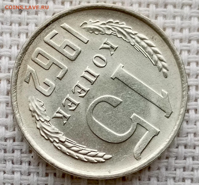 15 копеек 1962 года Штемпельный Блеск до 11.10 в 22.00 - 1760020840284