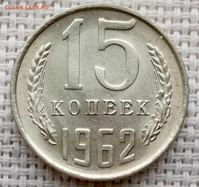 15 копеек 1962 года Штемпельный Блеск до 11.10 в 22.00 - 1760020800577
