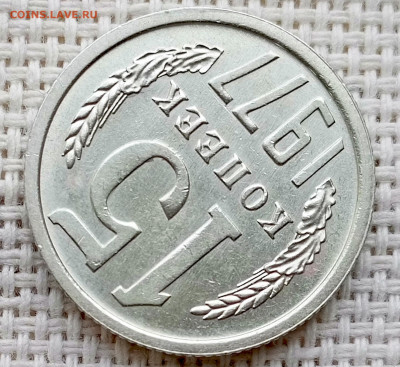 15 копеек 1977 года Штемпельный Блеск до 11.10 в 22.00 - 1760021103932