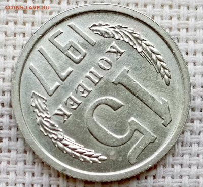 15 копеек 1977 года Штемпельный Блеск до 11.10 в 22.00 - 1760021070835