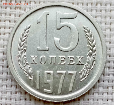 15 копеек 1977 года Штемпельный Блеск до 11.10 в 22.00 - 1760021037352