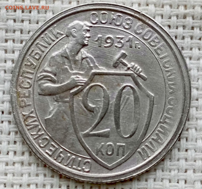 20 копеек 1931 года Остатки Штемпель Блеска до 11.10 в 22.00 - 1760021289933
