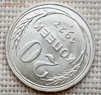 20 копеек 1927 года Штемпельный Блеск до 11.10 в 22.00 - 1760021658876