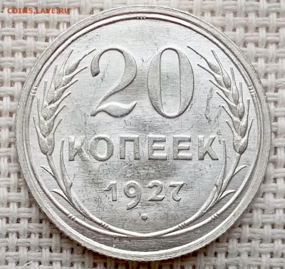 20 копеек 1927 года Штемпельный Блеск до 11.10 в 22.00 - 1760021568369