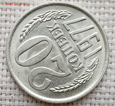 20 копеек 1977 года Штемпельный Блеск до 11.10 в 22.00 - 1760021898201