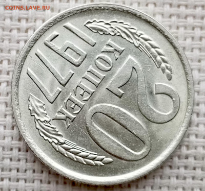 20 копеек 1977 года Штемпельный Блеск до 11.10 в 22.00 - 1760021861683