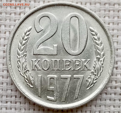 20 копеек 1977 года Штемпельный Блеск до 11.10 в 22.00 - 1760021824791