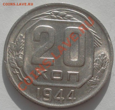 20 копеек 1944 XF+ до 22:00 22.02.12 по МСК. - DSC06131.JPG