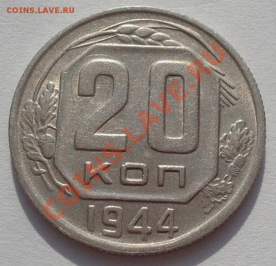 20 копеек 1944 XF+ вторая  до 22:00 22.02.12 по МСК. - DSC08029.JPG