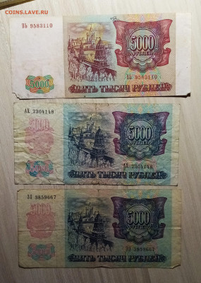 5000 руб 1992 г - 2 шт + 1993 г - 7 шт ( бюджетная) до 12.10 - 5.4
