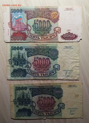 5000 руб 1992 г - 2 шт + 1993 г - 7 шт ( бюджетная) до 12.10 - 5.3