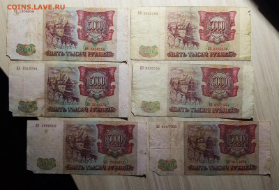 5000 руб 1992 г - 2 шт + 1993 г - 7 шт ( бюджетная) до 12.10 - 5.2