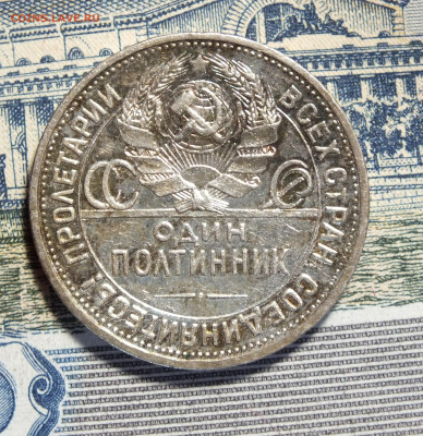 Один Полтиник 1924 года ( ПЛ ) до 12.09.25г - DSCF0126.JPG