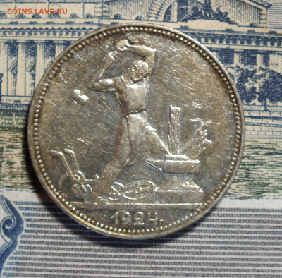 Один Полтиник 1924 года ( ПЛ ) до 12.09.25г - DSCF0122.JPG